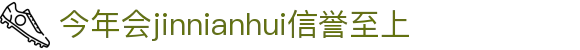 今年会·(jinnianhui)金字招牌诚信至上-Gold Annual Meeting